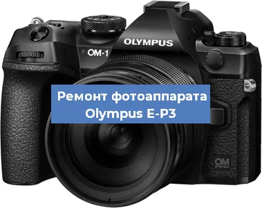 Ремонт фотоаппарата Olympus E-P3 в Самаре